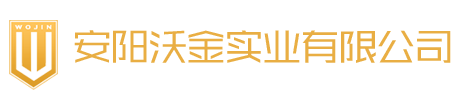 安陽沃金實業有限公司